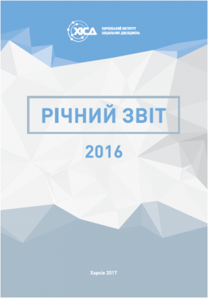 Звіт про діяльність ХІСД за 2016 рік