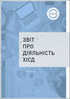 Звіт про діяльність ХІСД за 2017 рік