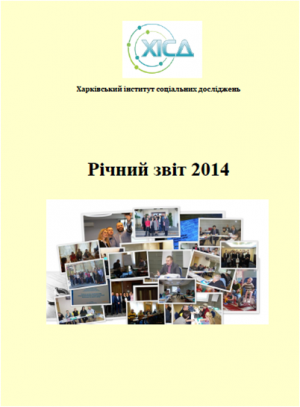 Звіт про діяльність ХІСД за 2014 рік