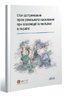 Стан дотримання прав ромського населення при взаємодії із поліцією в Україні