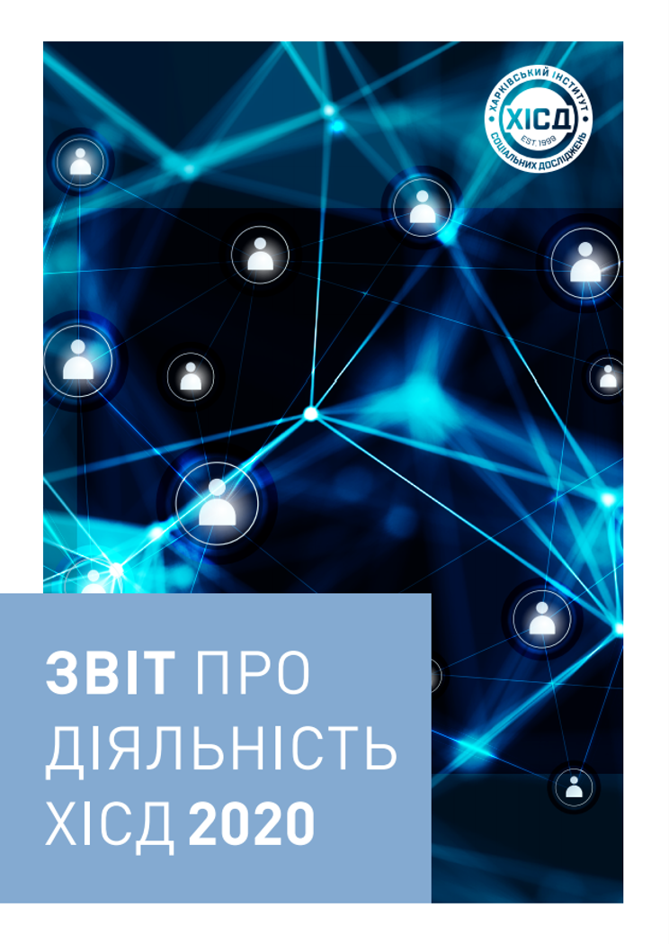 Звіт про діяльність ХІСД 2020 року