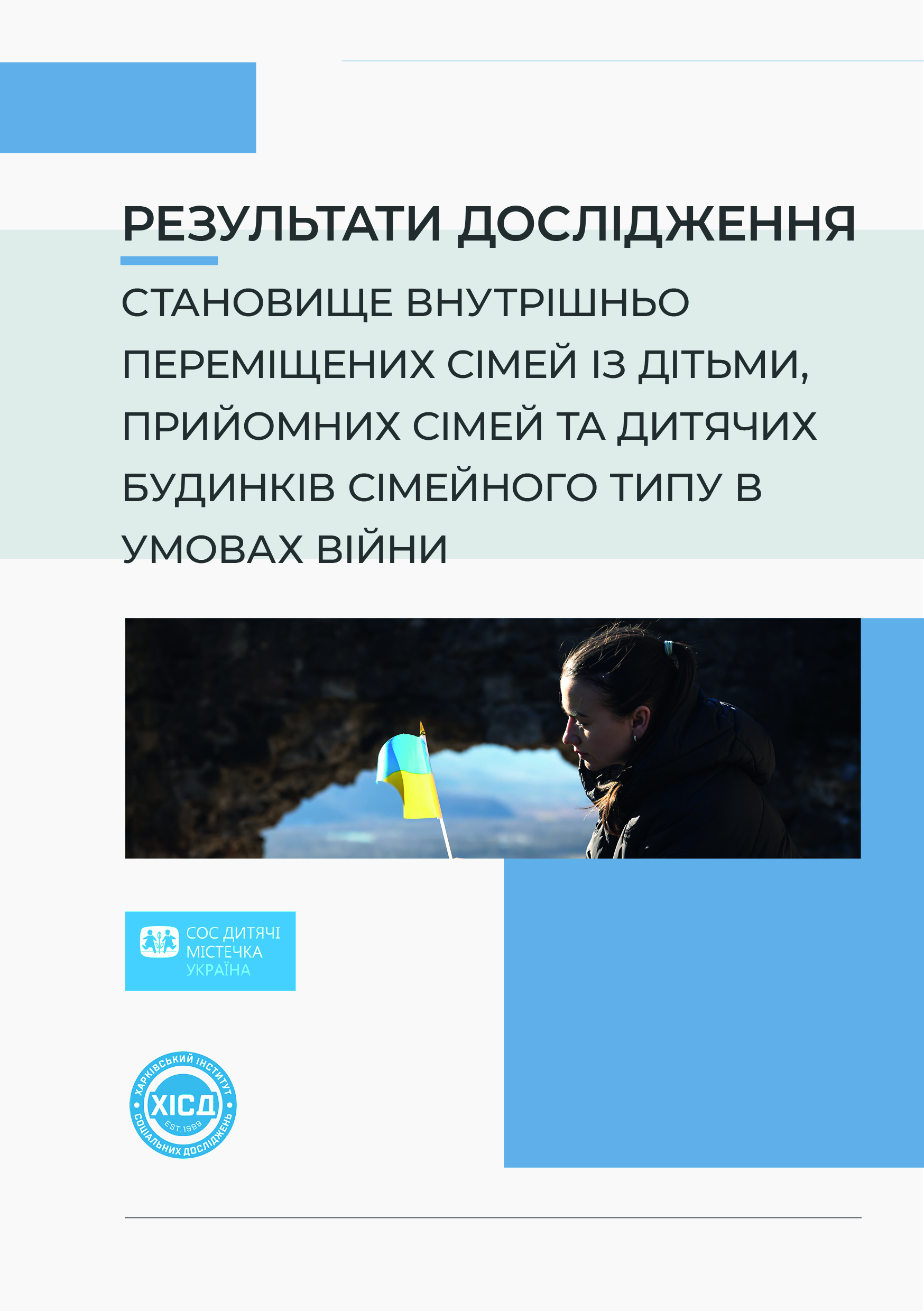 Становище внутрішньо переміщених сімей із дітьми, прийомних сімей та дитячих будинків сімейного типу в умовах війни: результати дослідження