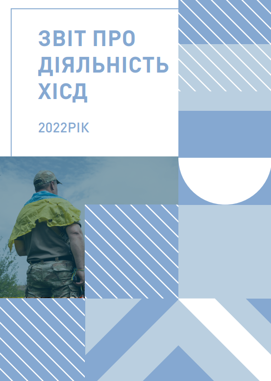 Звіт про діяльність ХІСД 2022